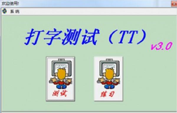 TT打字测试
