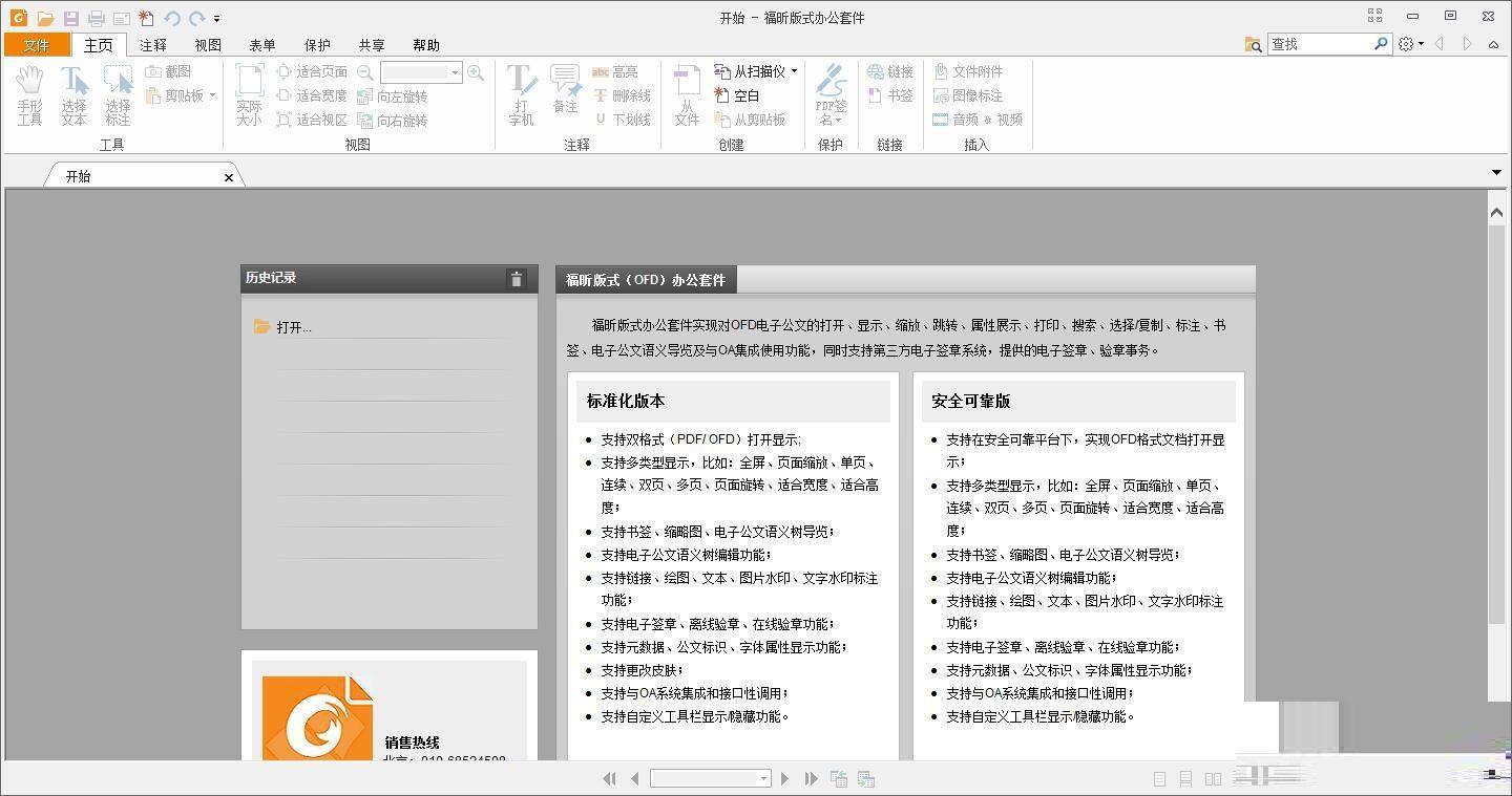 福昕OFD版式办公套件