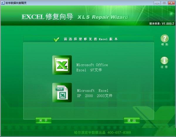 宏宇Excel修复向导