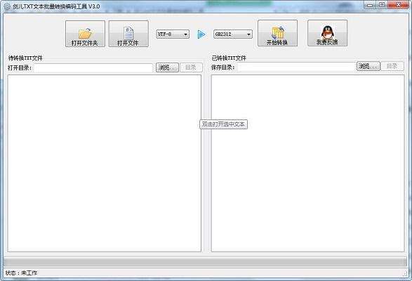 剑儿txt文本批量转换编码工具