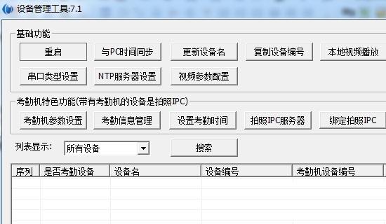 掌通家园设备管理工具