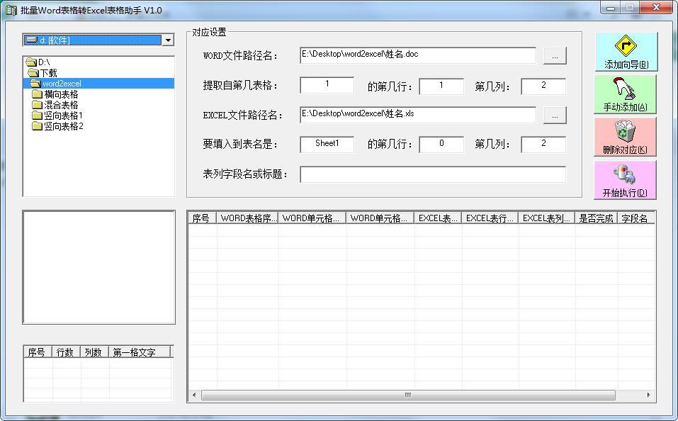 批量Word表格转EXCEL表格助手