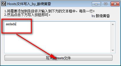 Hosts文件写入工具