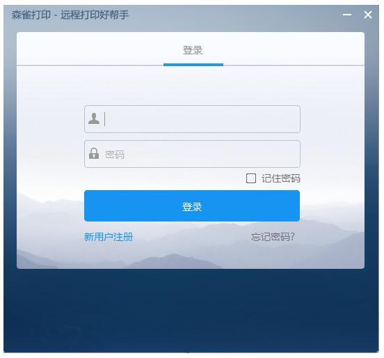 森雀远程打印