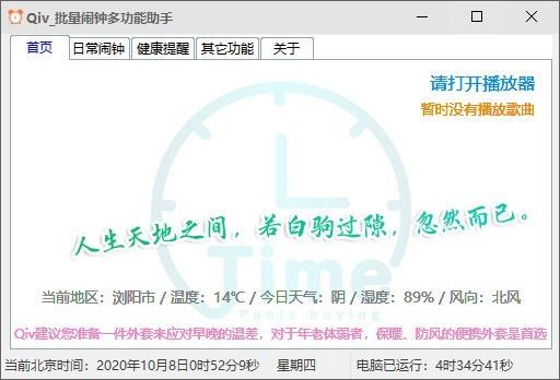 Qiv批量闹钟多功能助手