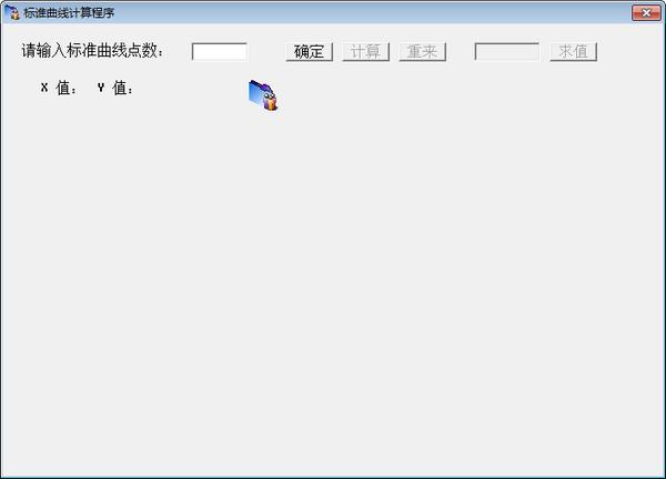 标准曲线计算程序