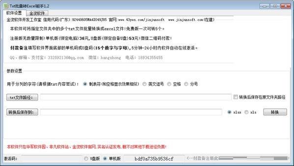 金浚txt批量转excel能手