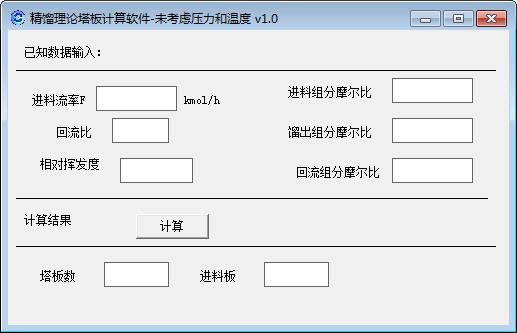 精馏理论塔板计算
