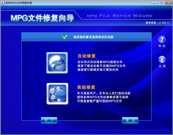 宏宇MPG文件修复向导