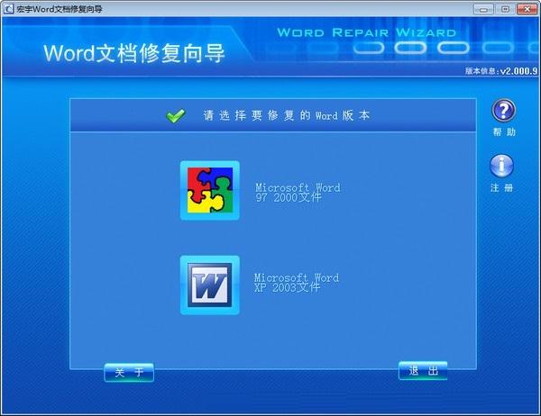 宏宇Word修复向导