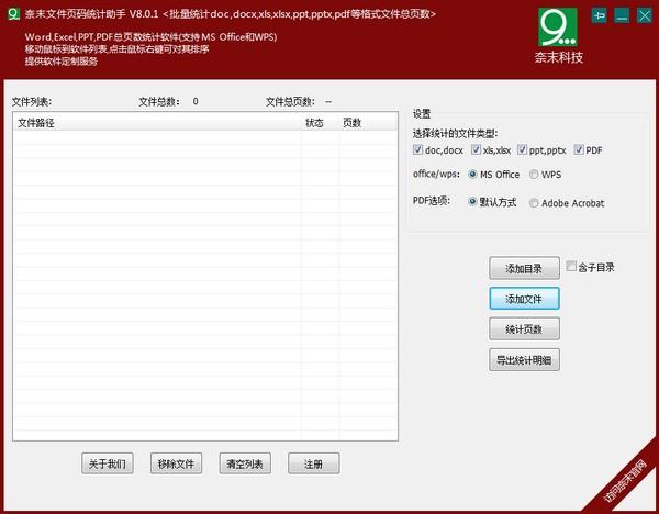 奈末文件页码统计助手