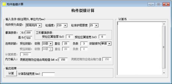 构件裂缝计算