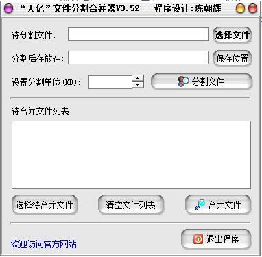 天亿文件分割合并器