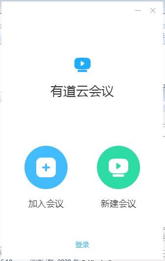 有道云会议