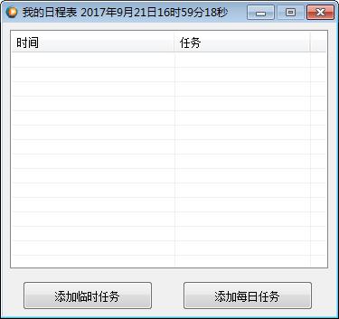 我的日程表
