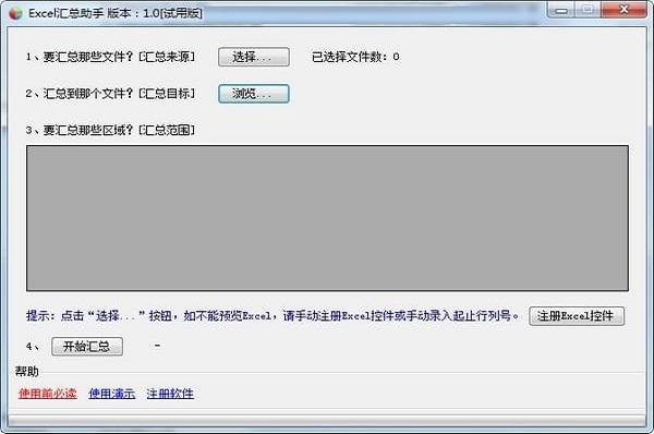 Excel汇总助手