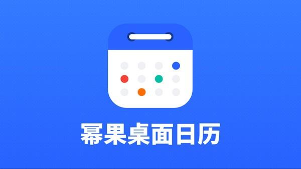幂果日历
