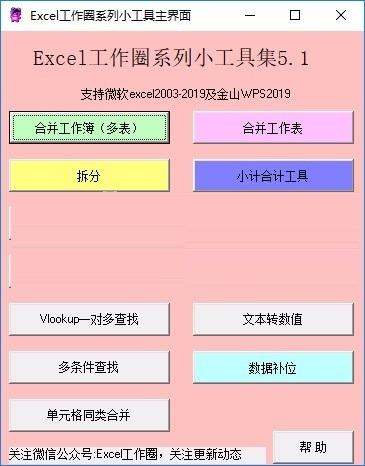 Excel工作圈系列小工具