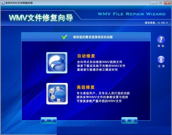 宏宇WMA文件修复向导