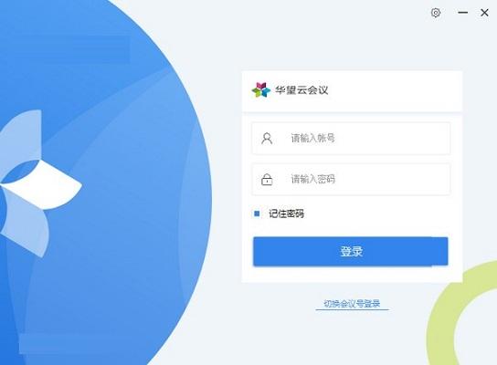 华望云会议