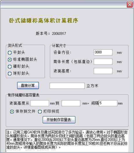 卧式储罐标高体积计算程序