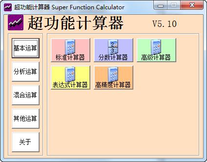 超功能计算器