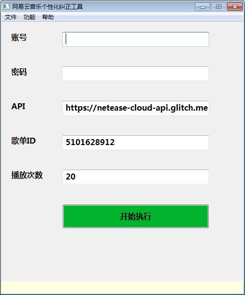 网易云音乐个性化纠正工具