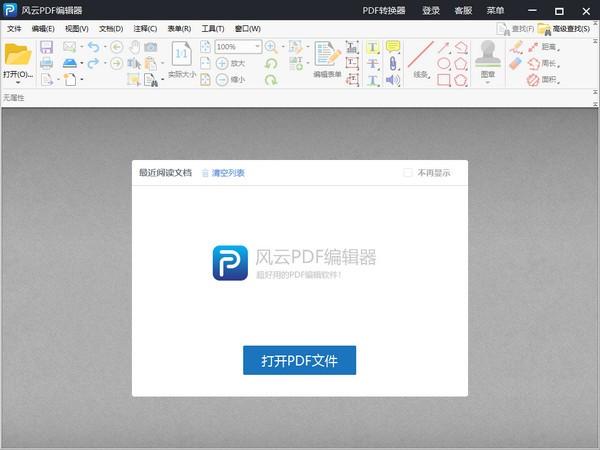 风云pdf编辑器