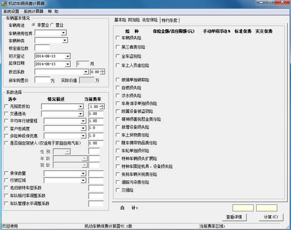 机动车辆保费计算器