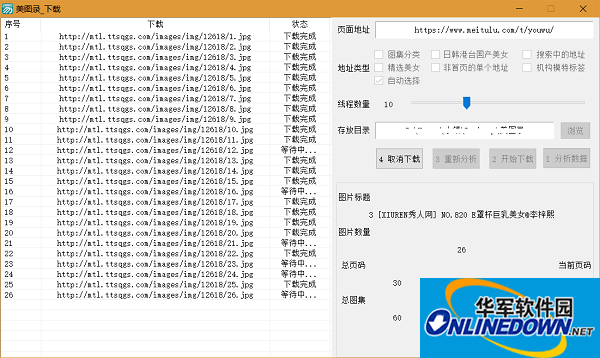 美圖錄批量下載工具