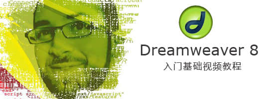 Dreamweaver8 基础入门教程