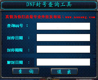 dnf封號查詢器