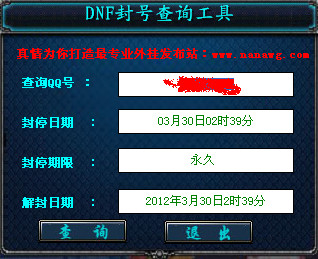 dnf封號查詢器