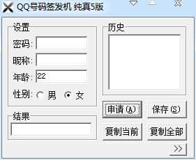 QQ号码申请器签发机纯真5版