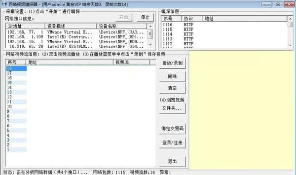 网络视频嗅探器