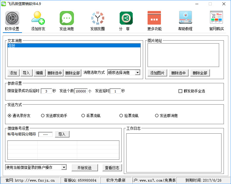 飞讯微信营销软件