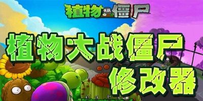 pvz中文版修改器