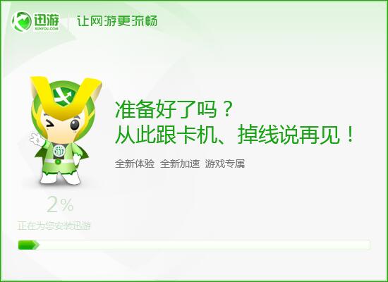 迅游加速器永久免费版6