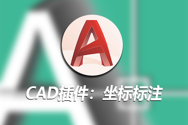 cad坐标标注插件