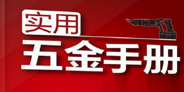 最新实用五金手册