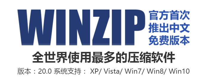 WinZip破解版
