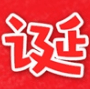 2016聖誕節中文字體打包