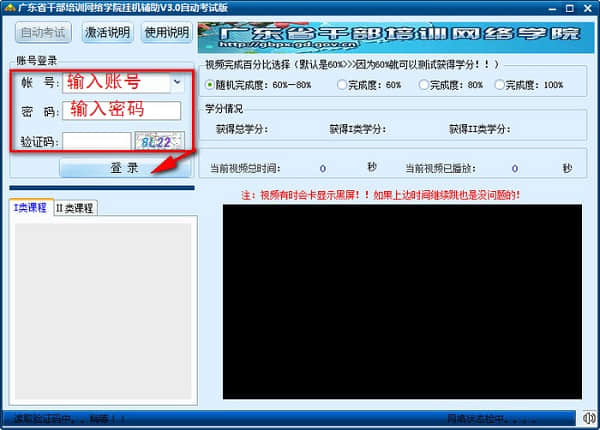 天启广东干部培训网络学院挂机辅助软件
