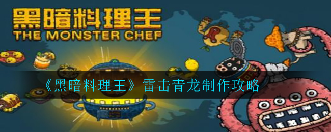 黑暗料理王雷击青龙怎么制作？黑暗料理王雷击青龙制作方法