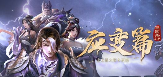 三国杀应变篇新武将怎么玩？三国杀应变篇新武将技能详解