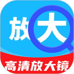 手机超清放大镜