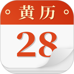 时来运转万年历