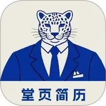 堂页简历模板
