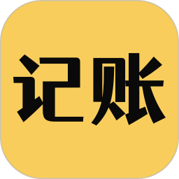 速记账-简单高效