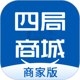 四局商城商家版